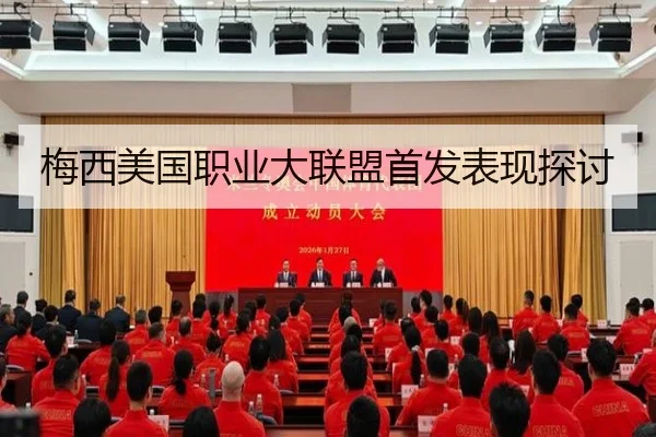 梅西美国职业大联盟首发表现探讨